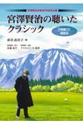 宮澤賢治の聴いたクラシック / 解説本