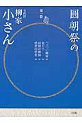 圓朝祭の五代目柳家小さん