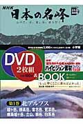 NHK日本の名峰 第1巻 / 山の花、岩、雪、谷、森を行く