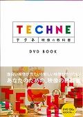 テクネ / 映像の教科書 DVD BOOK