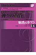 魅惑のオペラ 特別版 第4巻