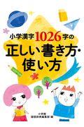 小学漢字１０２６字の正しい書き方・使い方