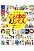 小学館ことばのえじてん / 小学館の子ども辞典