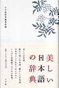 美しい日本語の辞典