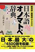 日本語オノマトペ辞典