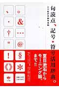 句読点、記号・符号活用辞典。