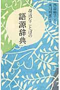 身近なことばの語源辞典