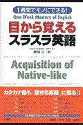 １週間でモノにできる！目から覚えるスラスラ英語