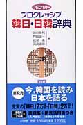 ポケットプログレッシブ韓日・日韓辞典