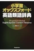 小学館オックスフォード英語類語辞典