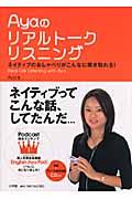 Ayaのリアルトークリスニング / ネイティブのおしゃべりがこんなに聞き取れる!