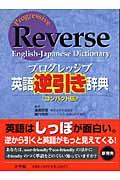 プログレッシブ英語逆引き辞典