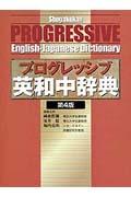 小学館プログレッシブ英和中辞典