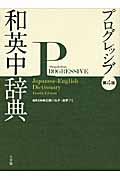 小学館プログレッシブ和英中辞典