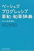 ベーシックプログレッシブ英和・和英辞典