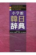 小学館韓日辞典