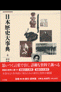 日本歴史大事典