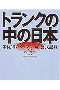 トランクの中の日本 / 米従軍カメラマンの非公式記録 J・オダネル写真集