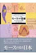 モースの見た日本 普及版 / モース・コレクション民具編