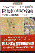院展100年の名画 / 天心ワールドー日本美術院