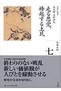 全集日本の歴史 第7巻