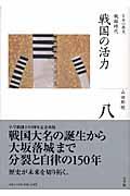 全集日本の歴史 第8巻