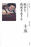 全集日本の歴史 第15巻