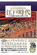 江戸時代 / ビジュアルNippon 「原寸大」絵画資料で読み解く江戸時代270年史