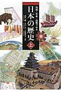 地図・年表・図解でみる日本の歴史
