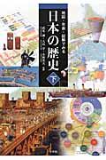 地図・年表・図解でみる日本の歴史
