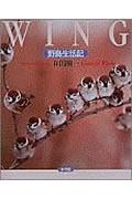 Wing / 野鳥生活記