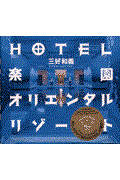 Hotel楽園オリエンタルリゾート