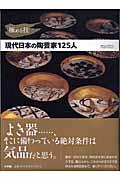 極める技現代日本の陶芸家１２５人