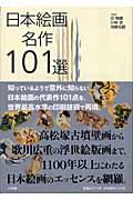 日本絵画名作101選