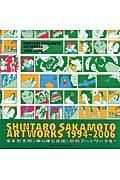 Shintaro Sakamoto artworks / 1994ー2006