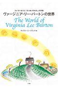 ヴァージニア・リー・バートンの世界 / 『ちいさいおうち』『せいめいのれきし』の作者