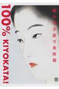 鏑木清方原寸美術館100% KIYOKATA!