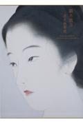 鏑木清方美人画集成