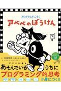 アベベのぼうけん かんどうの下巻 / プログラムすごろく