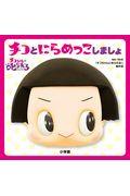 チコとにらめっこしましょ / チコちゃんに叱られる