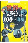 世界を変えた知っておくべき１００人の発見