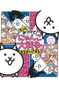 もっとみつけて！にゃんこ大戦争のまちがいさがし　忘れ物がなにかを忘れたにゃ編