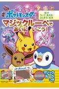 ポケットモンスターマジックルーペであいにいこう! / 絵がういて見える!ふしぎな絵本