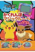 ポケットモンスターかくれんぼマジックルーペ / 絵がういて見える!ふしぎな絵本