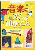 音楽について知っておくべき100のこと