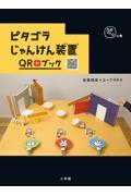 ピタゴラじゃんけん装置ＱＲブック　ピタの巻