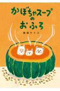かぼちゃスープのおふろ