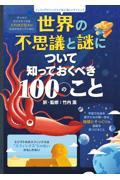 世界の不思議と謎について知っておくべき100のこと / インフォグラフィックスで学ぶ楽しいサイエンス