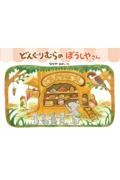 どんぐりむらのぼうしやさん 新装版