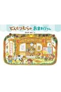 どんぐりむらのおまわりさん 新装版